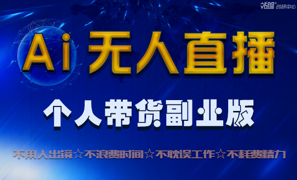 Ai无人直播个人带货副业版-图片1