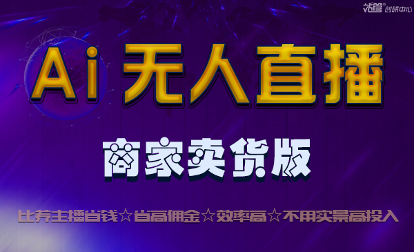 Ai无人直播商家卖货版-图片1