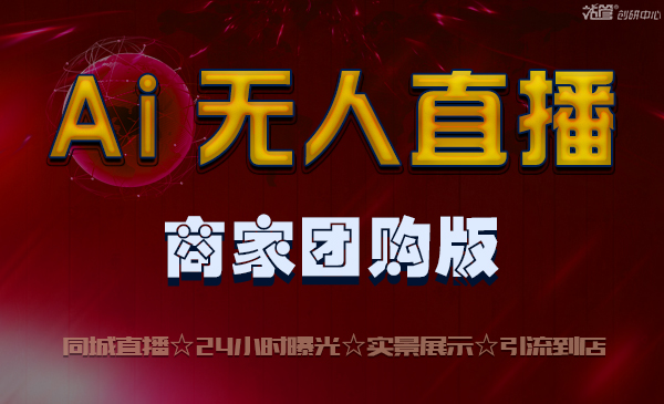 Ai无人直播商家团购版-图片1